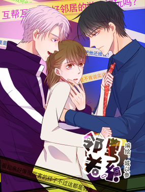 《邻里关系》漫画封面图 - tl漫画