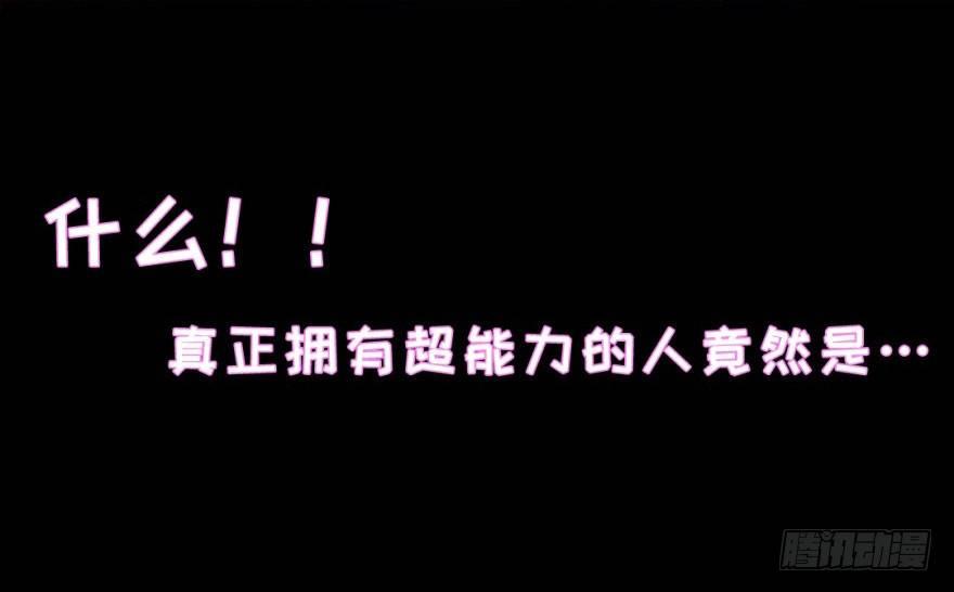 《我的仇人有超能力》预告 第47页
