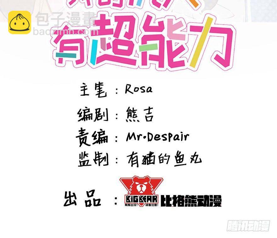 《我的仇人有超能力》学校来了个小鲜肉 第3页