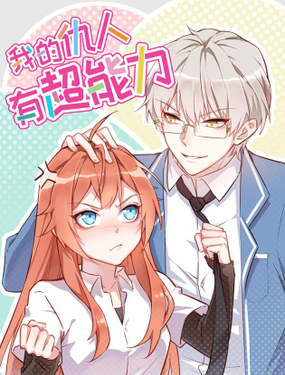 《我的仇人有超能力》漫画封面图 - tl漫画