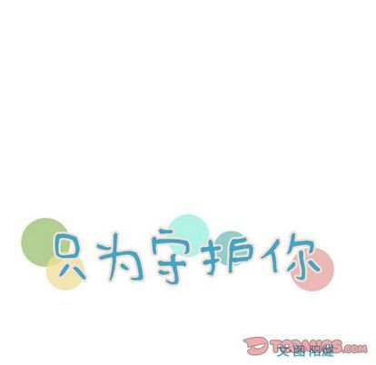 《只为守护你》第4话 第26页