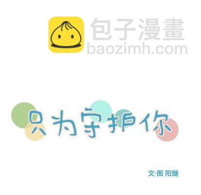 《只为守护你》第3话 第27页