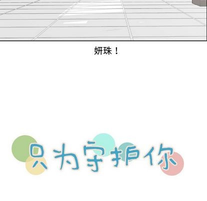 《只为守护你》第7话 第11页