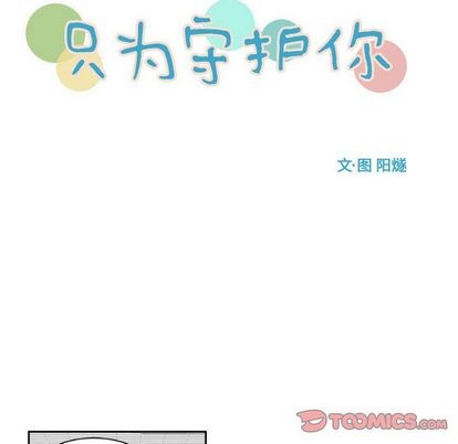 《只为守护你》第8话 第18页