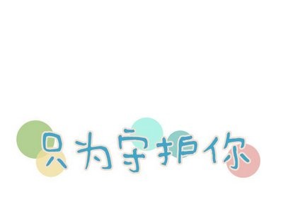 《只为守护你》第12话 第1页