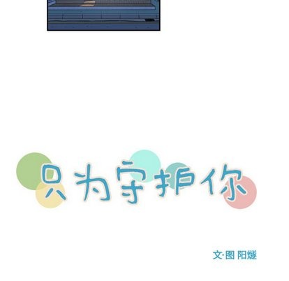 《只为守护你》第13话 第18页