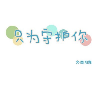 《只为守护你》第22话 第24页