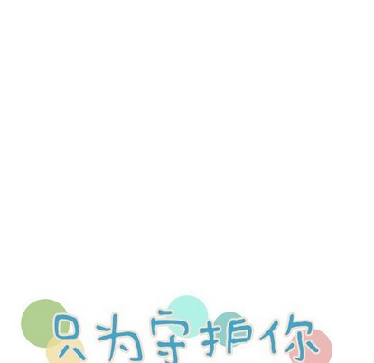 《只为守护你》第21话 第36页