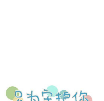 《只为守护你》第23话 第32页