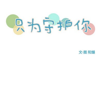 《只为守护你》第24话 第17页