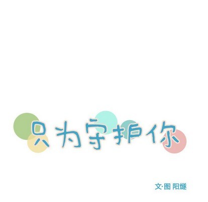 《只为守护你》第26话 第17页