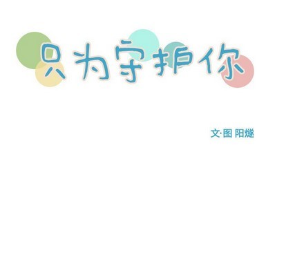 《只为守护你》第28话 第7页