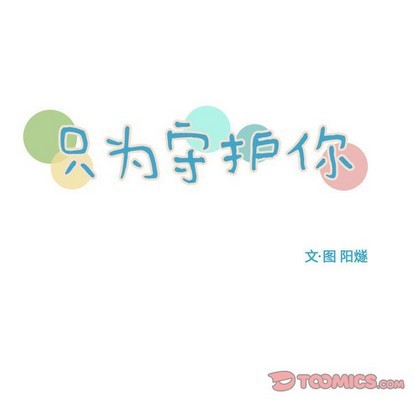 《只为守护你》第27话 第8页
