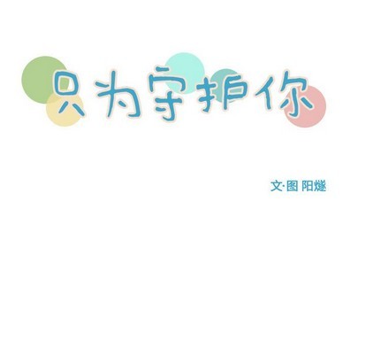 《只为守护你》第31话 第9页