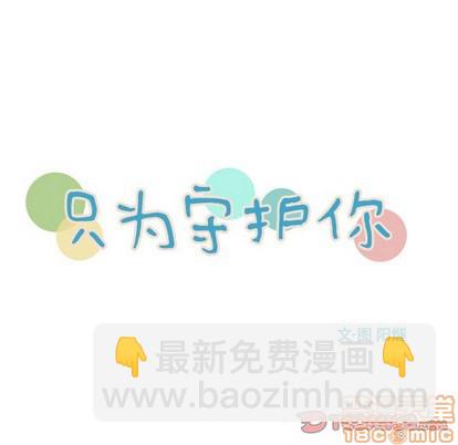 《只为守护你》第29话 第15页