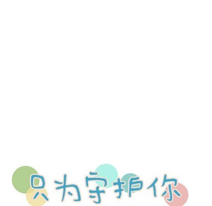 《只为守护你》第32话 第11页