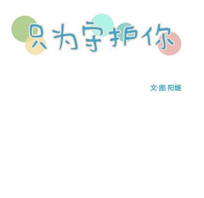 《只为守护你》第35话 第27页