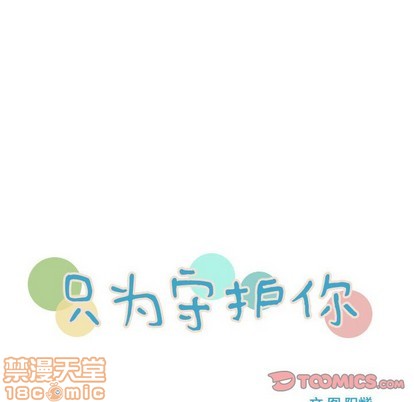 《只为守护你》第33话 第20页