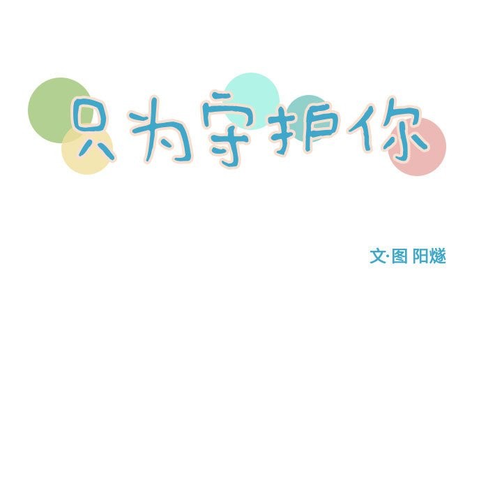 《只为守护你》第36话 第17页