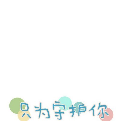 《只为守护你》第34话 第16页
