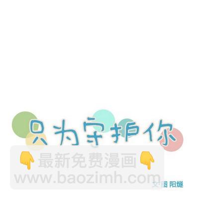 《只为守护你》第38话 第21页