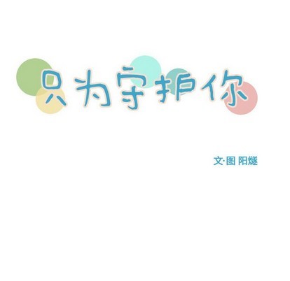 《只为守护你》第39话 第24页