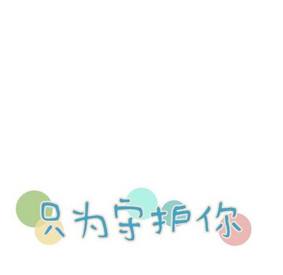 《只为守护你》第42话 第8页