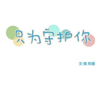 《只为守护你》第43话 第31页
