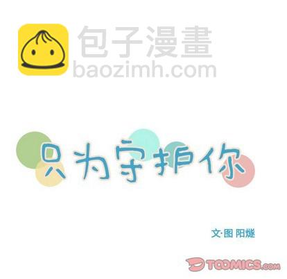 《只为守护你》第41话 第34页