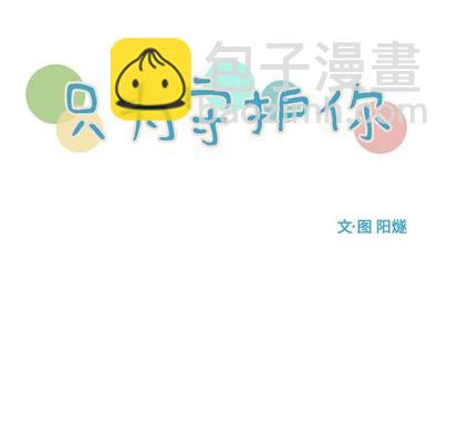 《只为守护你》第44话 第13页