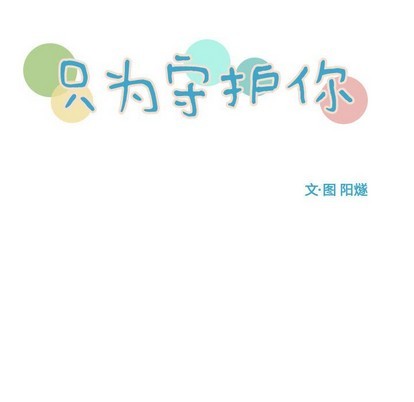 《只为守护你》第46话 第39页