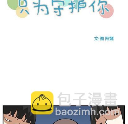 《只为守护你》第49话 第13页