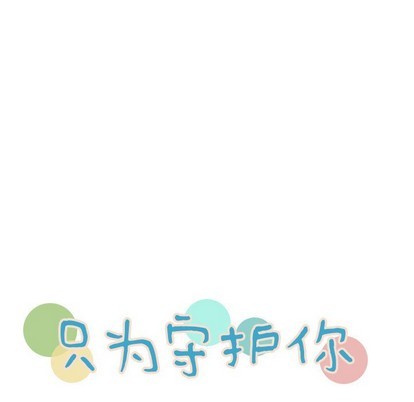 《只为守护你》第51话 第9页