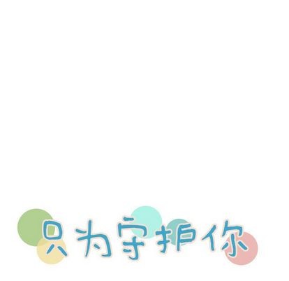 《只为守护你》第52话 第19页