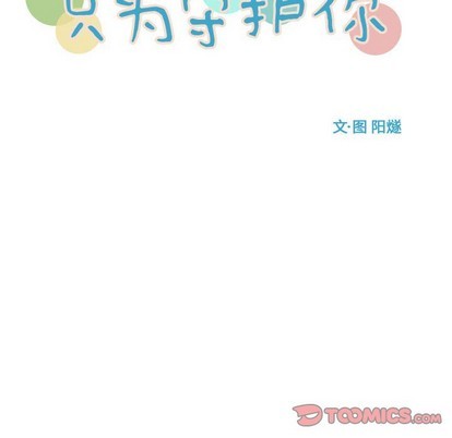 《只为守护你》第50话 第14页