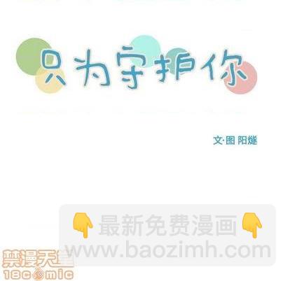 《只为守护你》第56话 第15页