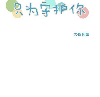《只为守护你》第54话 第23页