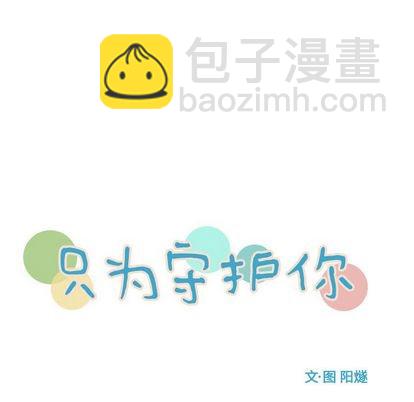《只为守护你》第55话 第6页