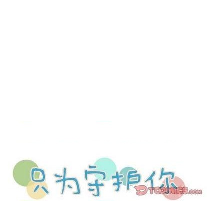 《只为守护你》第57话 第22页