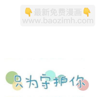 《只为守护你》第59话 第9页