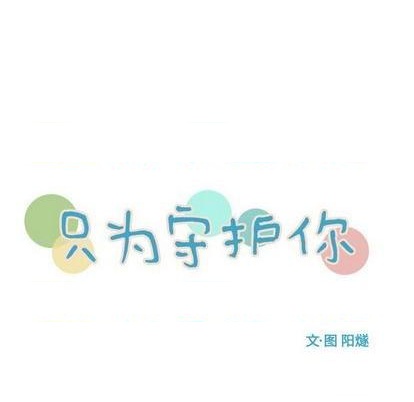 《只为守护你》第60话 第16页