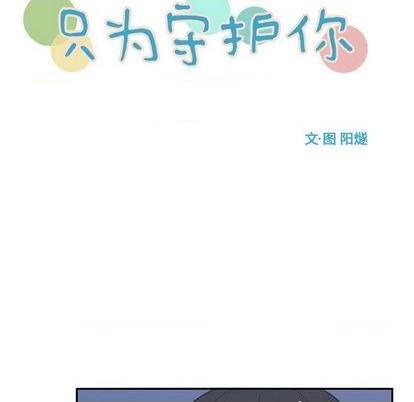 《只为守护你》第58话 第17页