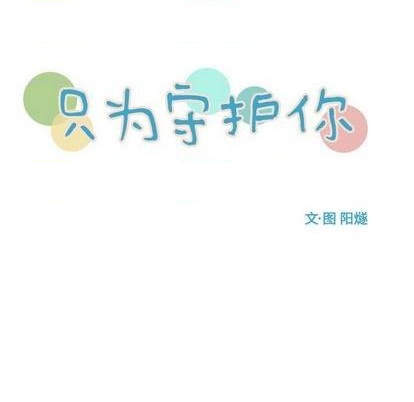 《只为守护你》第64话 第13页