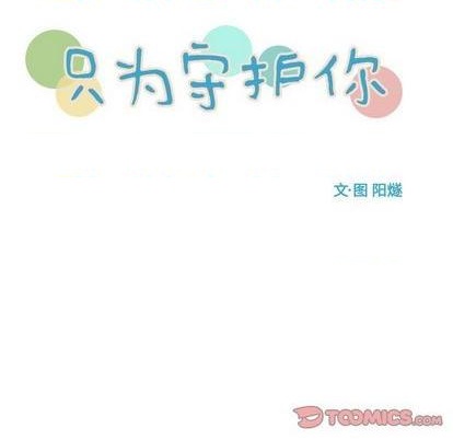 《只为守护你》第63话 第14页