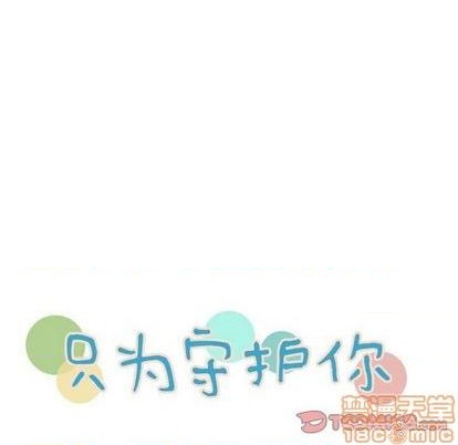 《只为守护你》第62话 第10页