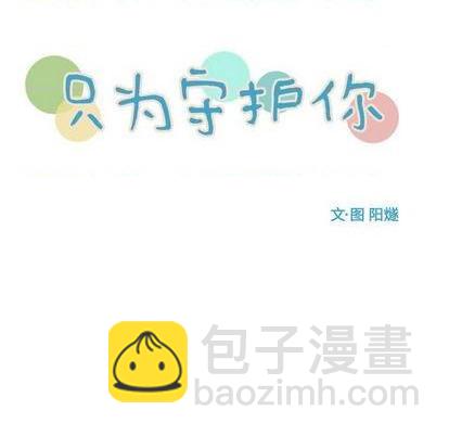 《只为守护你》第61话 第16页