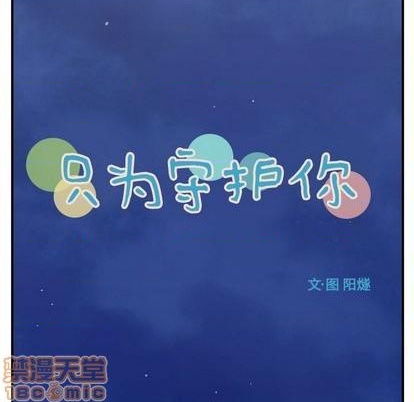 《只为守护你》第67话 第10页