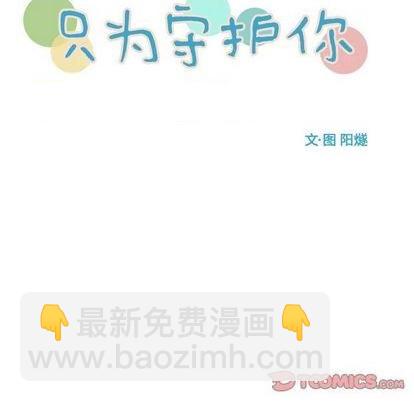 《只为守护你》第65话 第14页
