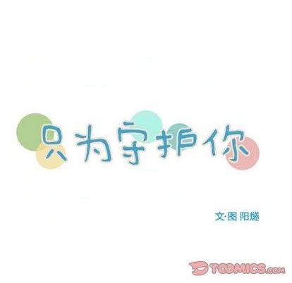 《只为守护你》第66话 第8页