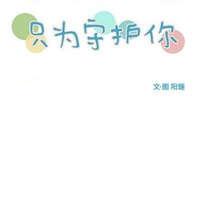《只为守护你》第70话 第31页